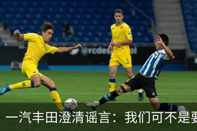 一汽丰田澄清谣言：我们可不是要“跑路”的车企！