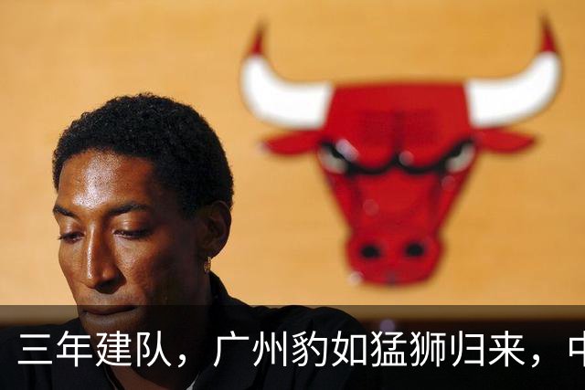 三年建队，广州豹如猛狮归来，中甲冠军不再是梦！