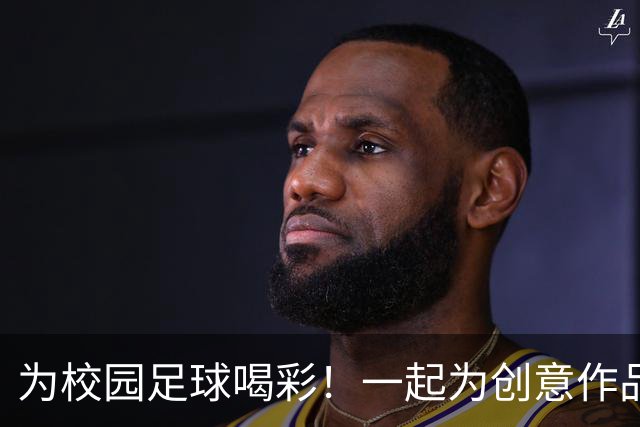 为校园足球喝彩！一起为创意作品点赞吧！