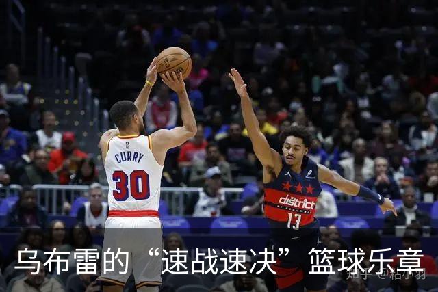 乌布雷的“速战速决”篮球乐章