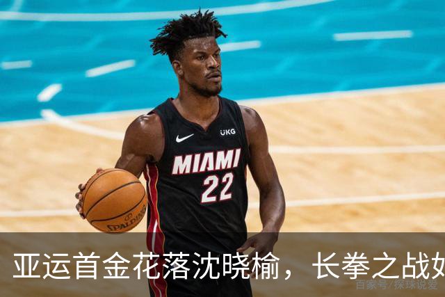 亚运首金花落沈晓榆，长拳之战如悬念大片！