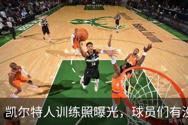 凯尔特人训练照曝光，球员们有没有像“迈克尔·乔丹”一样闪耀？
