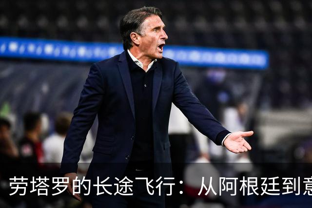 劳塔罗的长途飞行：从阿根廷到意大利，谁能不心疼？