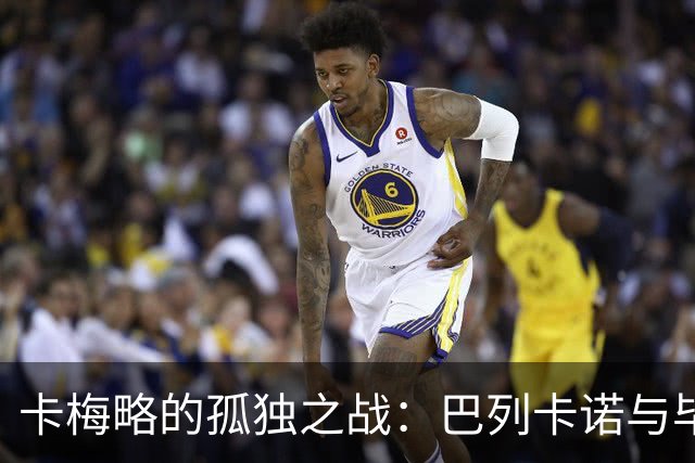 卡梅略的孤独之战：巴列卡诺与毕尔巴鄂的“扛鼎”之局