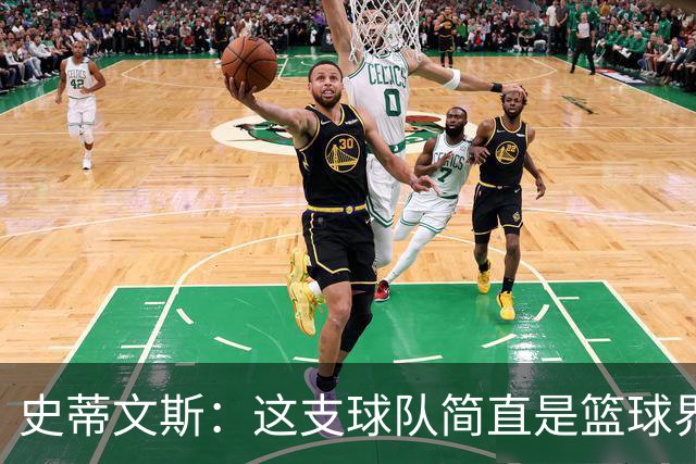 史蒂文斯：这支球队简直是篮球界的“全能型选手”！