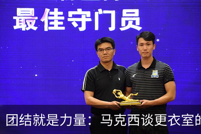 团结就是力量：马克西谈更衣室的“百花齐放