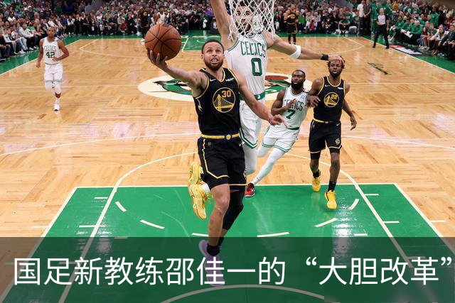 国足新教练邵佳一的“大胆改革”：卸下9年老将，迎来新星闪耀！