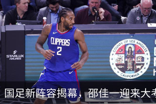 国足新阵容揭幕，邵佳一迎来大考，CCTV5直播激情四射！