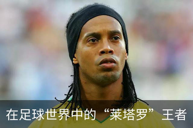 在足球世界中的“莱塔罗”王者