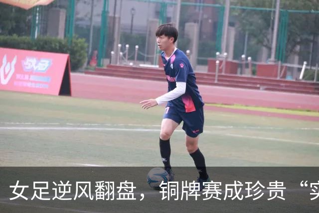 女足逆风翻盘，铜牌赛成珍贵“实战课程
