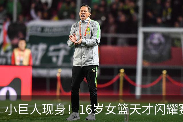 小巨人现身！16岁女篮天才闪耀赛场，未来可期！