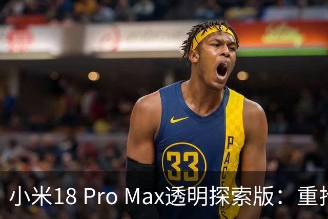 小米18 Pro Max透明探索版：重拾个性的科技奇境