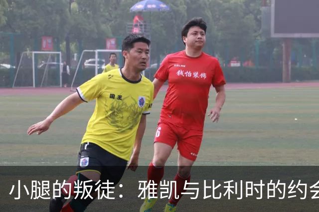 小腿的叛徒：雅凯与比利时的约会泡汤了