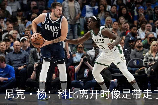 尼克·杨：科比离开时像是带走了一个星球，洛杉矶至今无从缓过来
