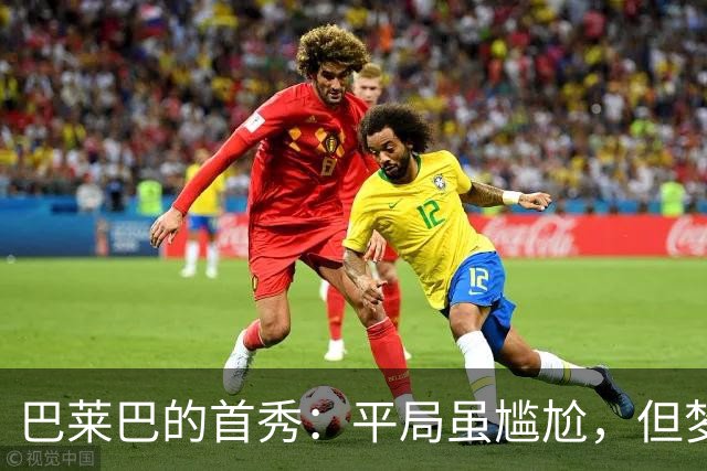 巴莱巴的首秀：平局虽尴尬，但梦想照进现实