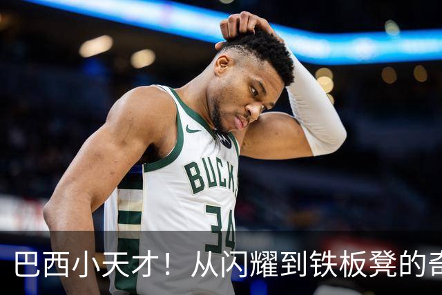 巴西小天才！从闪耀到铁板凳的奇幻旅程