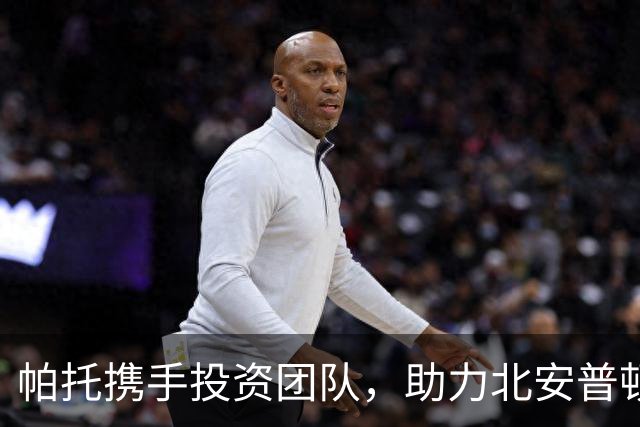 帕托携手投资团队，助力北安普顿重返辉煌