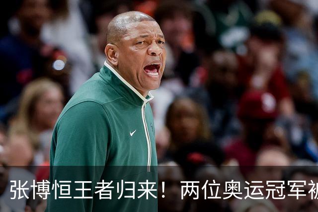 张博恒王者归来！两位奥运冠军被打得晕头转向