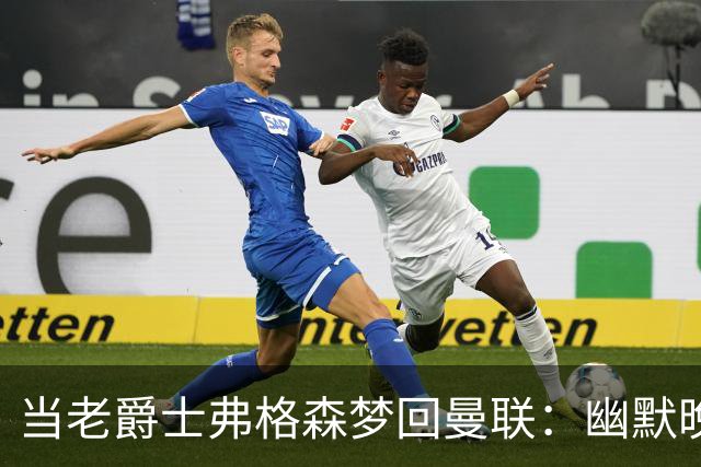 当老爵士弗格森梦回曼联：幽默晚餐未能扭转乾坤