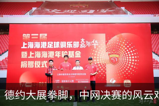 德约大展拳脚，中网决赛的风云戏剧！