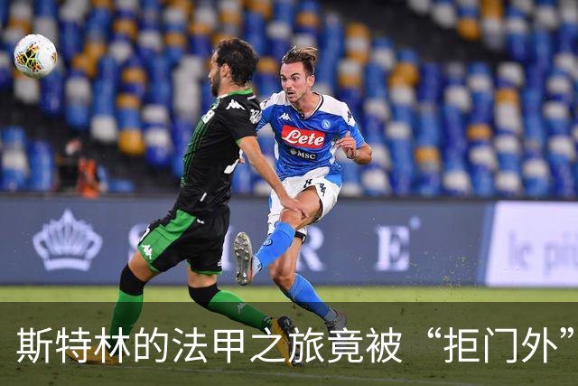 斯特林的法甲之旅竟被“拒门外”！