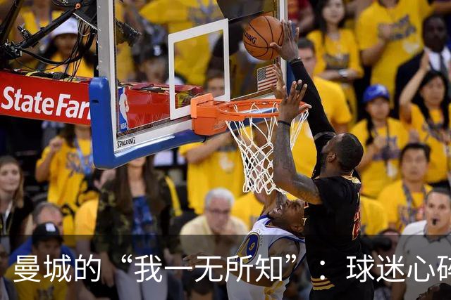 曼城的“我一无所知”：球迷心碎的周末
