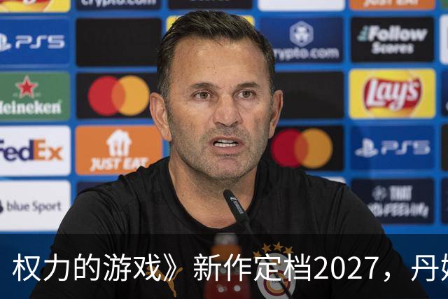 权力的游戏》新作定档2027，丹妮莉丝与龙携手征战维斯特洛！