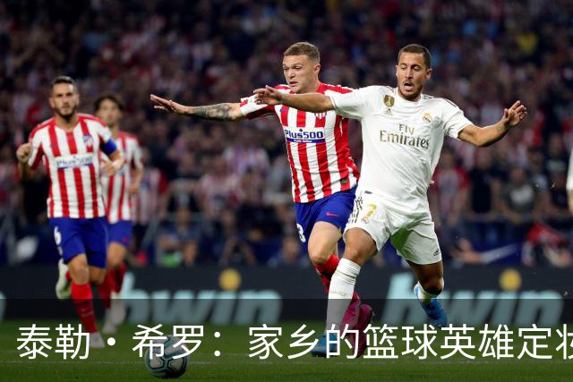 泰勒·希罗：家乡的篮球英雄定妆照大公开！