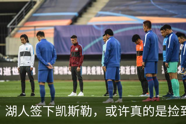湖人签下凯斯勒，或许真的是捡到宝的操作！