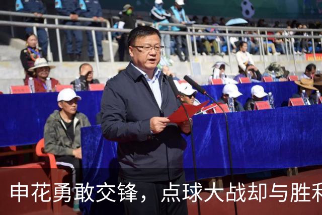 申花勇敢交锋，点球大战却与胜利擦肩而过！