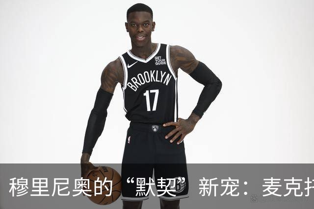 穆里尼奥的“默契”新宠：麦克托米奈加盟皇马指日可待？
