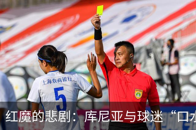 红魔的悲剧：库尼亚与球迷“口水战”，紧张氛围不减