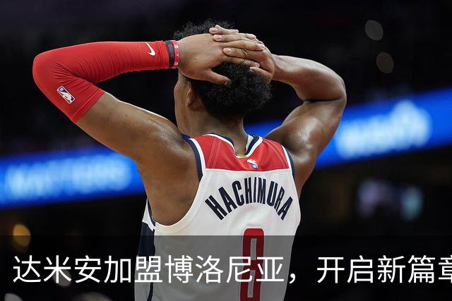 达米安加盟博洛尼亚，开启新篇章之旅
