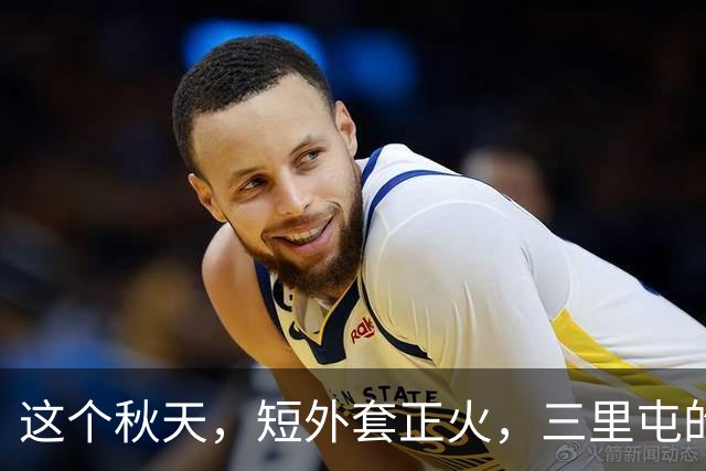 这个秋天，短外套正火，三里屯的街头流行风向标