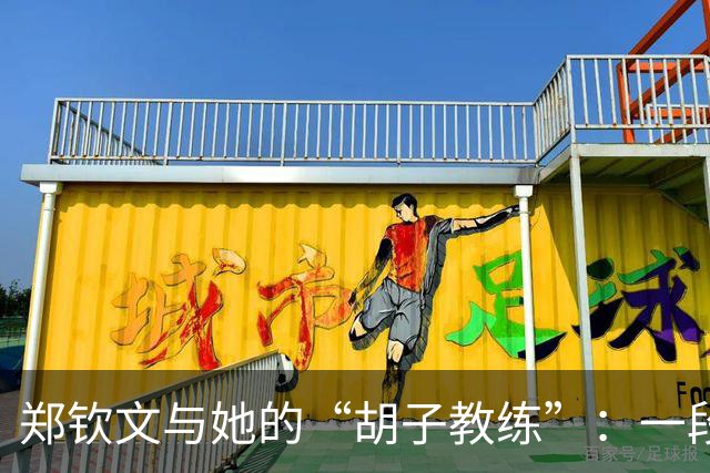 郑钦文与她的“胡子教练”：一段逆袭的火热爱情故事