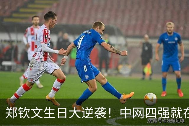 郑钦文生日大逆袭！中网四强就在眼前，奖金228万等你来拿！