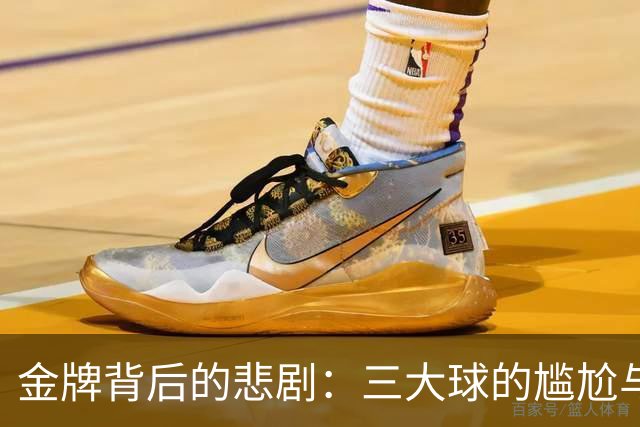 金牌背后的悲剧：三大球的尴尬与希望