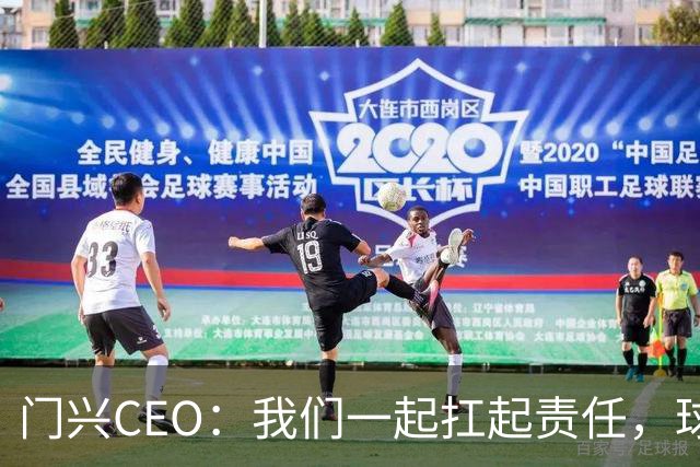 门兴CEO：我们一起扛起责任，球队需要奋起直追！
