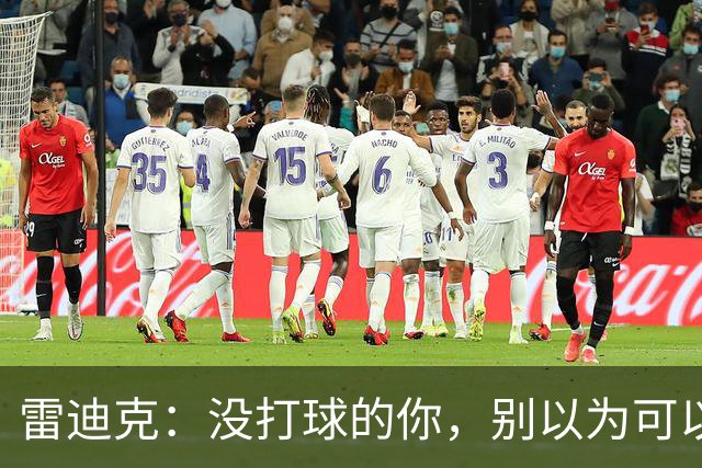 雷迪克：没打球的你，别以为可以偷懒！