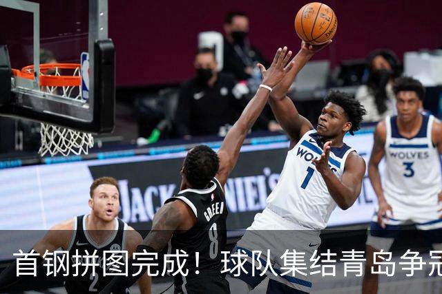 首钢拼图完成！球队集结青岛争冠，李楠带队启程