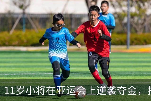 11岁小将在亚运会上逆袭夺金，打破记录的游戏小王子