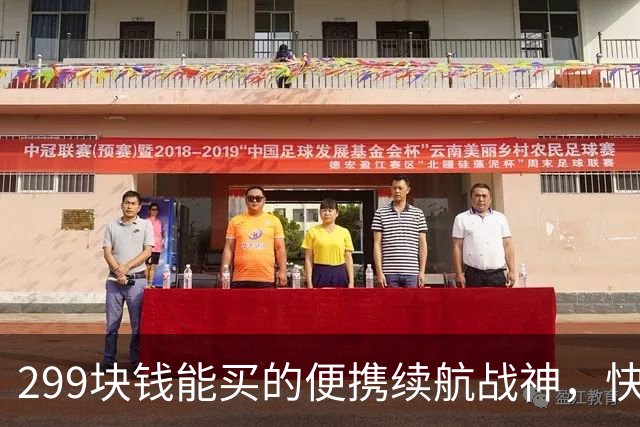 299块钱能买的便携续航战神，快来围观！