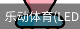 乐动体育